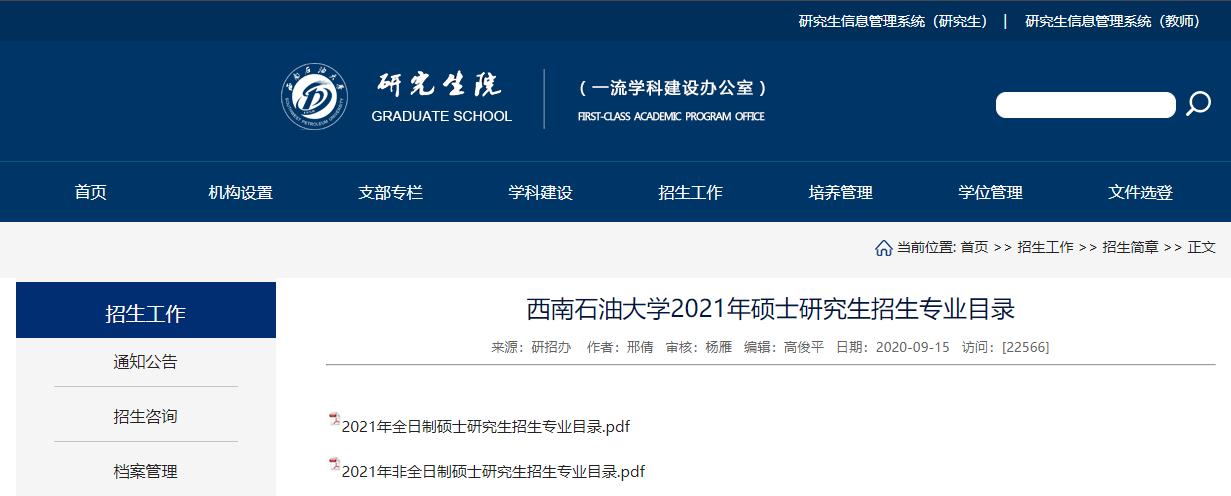 2021考研专业目录：西南石油大学2021年硕士研究生招生专业目录