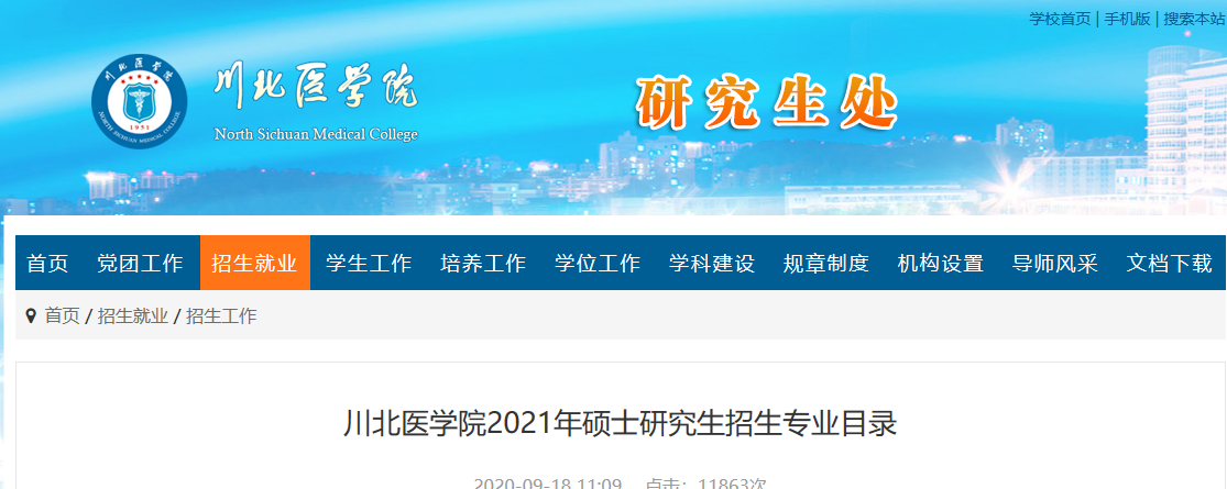 2021考研专业目录：川北医学院2021年硕士研究生招生专业目录