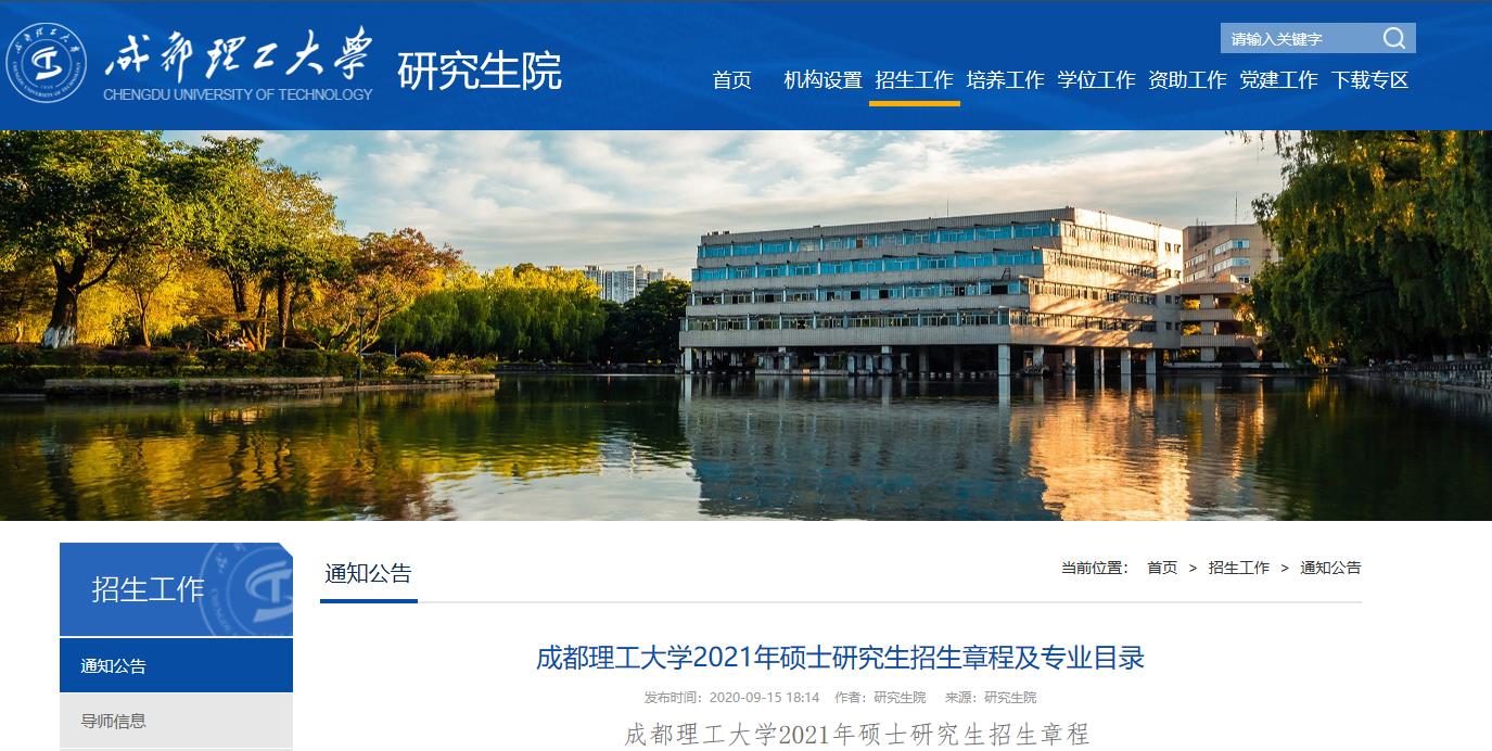 2021考研专业目录：成都理工大学2021年硕士研究生专业目录