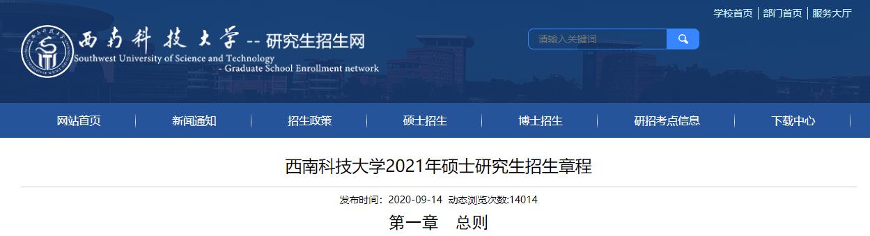 2021考研专业目录：西南科技大学2021年硕士研究生招生学科（类别）目录