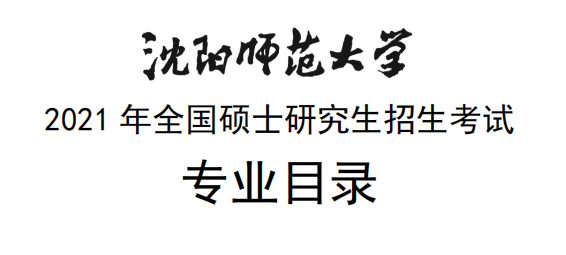 沈阳师范大学2021年全国硕士研究生招生考试专业目录