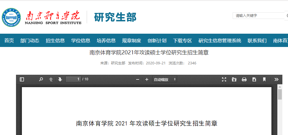 2021考研招生简章：南京体育学院2021年攻读硕士学位研究生招生简章及专业目录