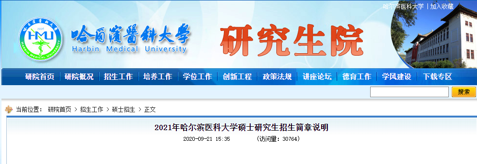 2021考研专业目录：哈尔滨医科大学2021年硕士研究生招生专业目录