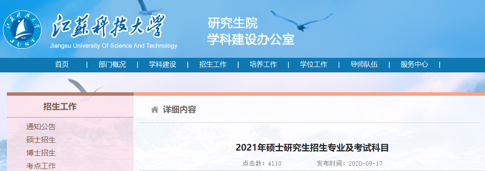 2021考研专业目录：江苏科技大学2021年硕士研究生招生专业目录