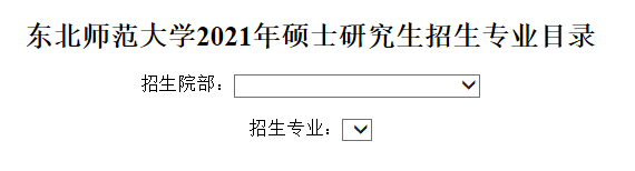 东北师范大学2021年硕士研究生招生专业目录