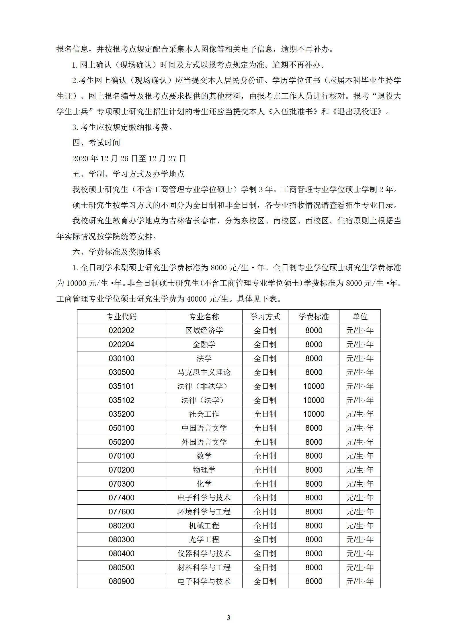 长春理工大学2021年硕士研究生招生章程