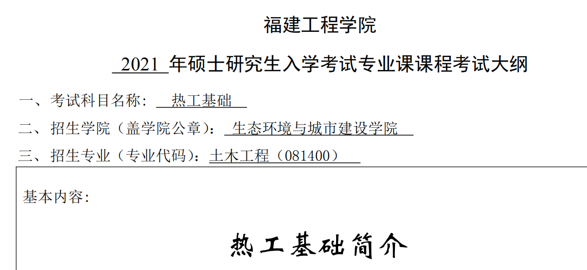 2021考研大纲：福建工程学院2021年土木工程-复试-《热工基础》考试大纲 