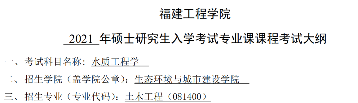 2021考研大纲：福建工程学院2021年土木工程《水质工程学》入学考试专业课课程考试大纲 