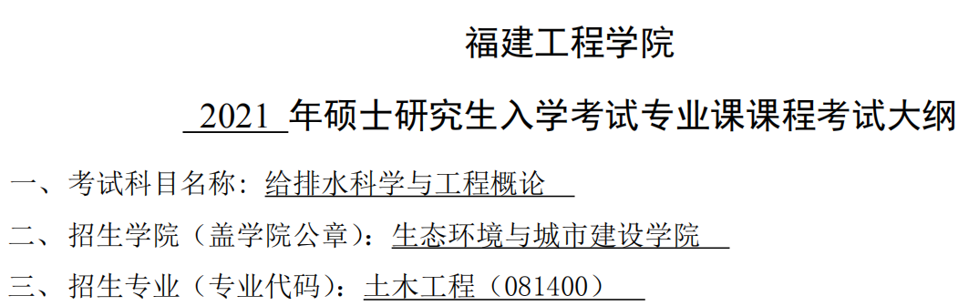 2021考研大纲：福建工程学院2021年土木工程-《给排水科学与工程概论》入学考试专业课课程考试大纲（同等学力加试）