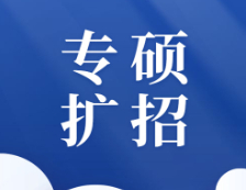 国务院学位委员会教育部关于印发《专业学位研究生教育发展方案（2020-2025）》的通知