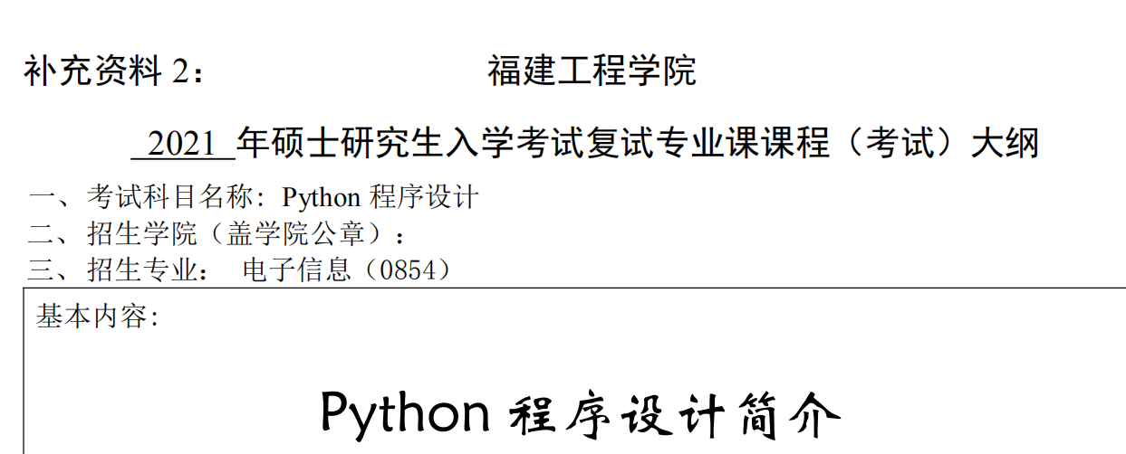 2021考研大纲：福建工程学院2021年电子信息《Python程序设计》入学考试专业课课程考试大纲 