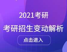 2021考研招生人数 ：考研院校招生最高扩招1000人，2021扩招院校统计汇总（持续更新中）