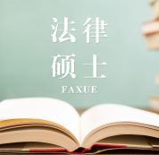 2021JM择校：2021全国各地区法律硕士（法学）招生信息汇总（招生简章、招生院校、学习方式、招生人数）