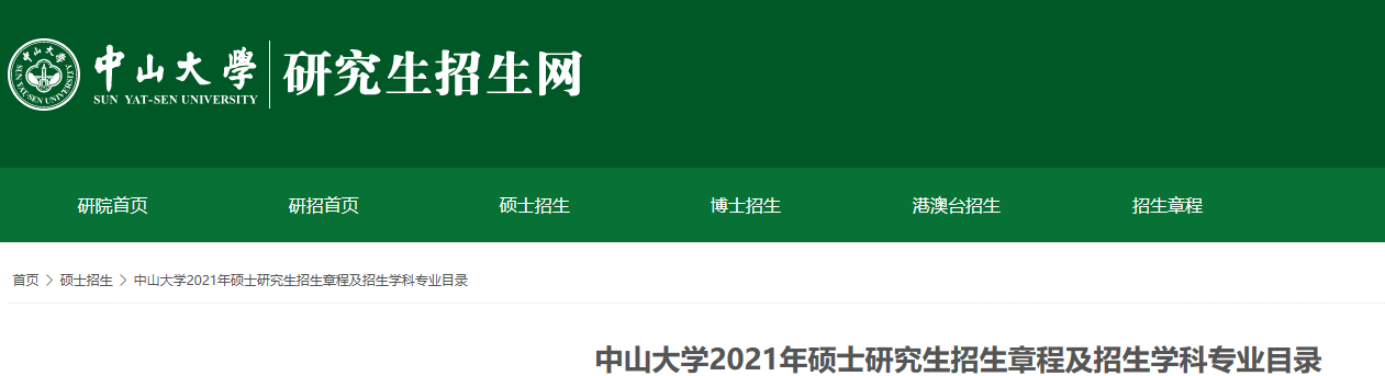 2021考研参考书目：中山大学2021年硕士研究生招生考试科目的考试范围或参考书目