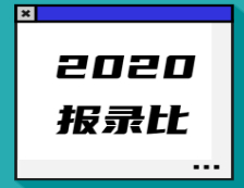 考研报录比：已公布2020年考研报录比的院校汇总