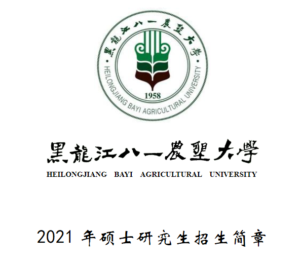 黑龙江八一农垦大学2021年硕士研究生招生简章