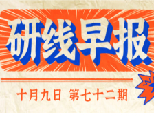 2020年10月9日【研线早报·第七十二期】