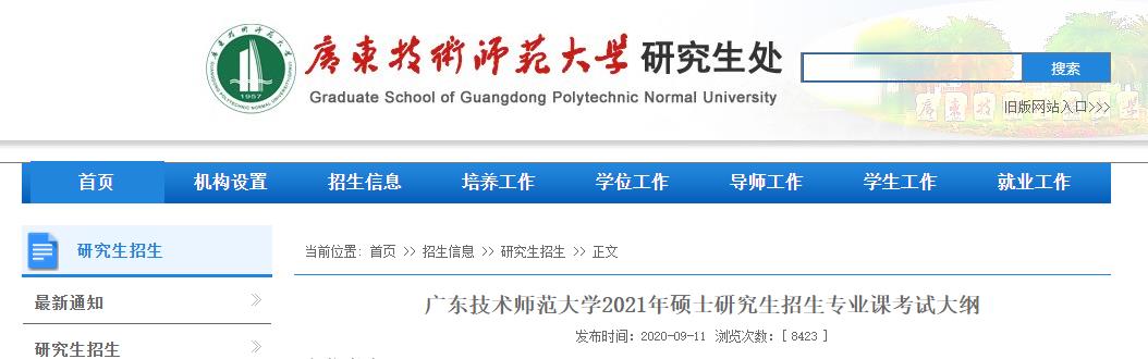 2021考研大纲：广东技术师范大学2021年研究生招生专业课考试大纲—新闻传播学