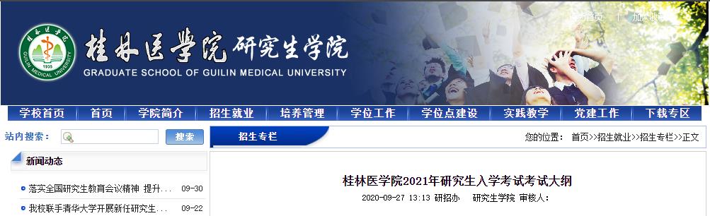 2021考研大纲：桂林医学院2021年研究生入学考试816生物信息学考试大纲(学硕)