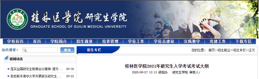 2021考研大纲：桂林医学院2021年研究生入学考试600卫生综合考试大纲(学硕)