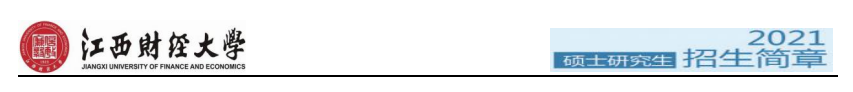 江西财经大学2021年硕士研究生招生简章