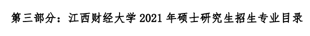 江西财经大学2021年硕士研究生招生专业目录及参考书目