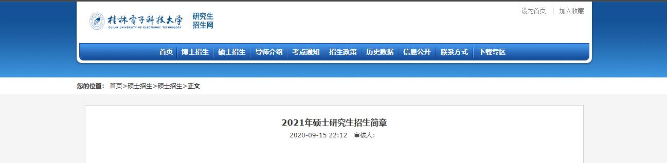 2021考研参考书目：桂林电子科技大学2021年考研参考书目汇总