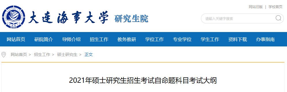 大连海事大学2021年硕士研究生招生考试自命题科目考试大纲