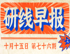 2020年10月15日【研线早报·第七十六期】