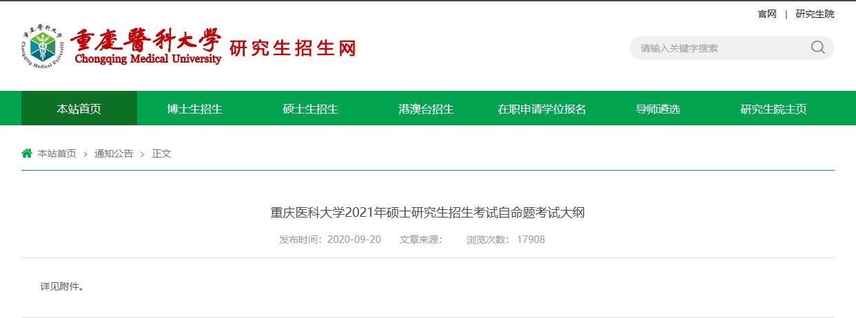 021考研大纲：重庆医科大学2021年硕士研究生招生考试自命题考试大纲802生物化学