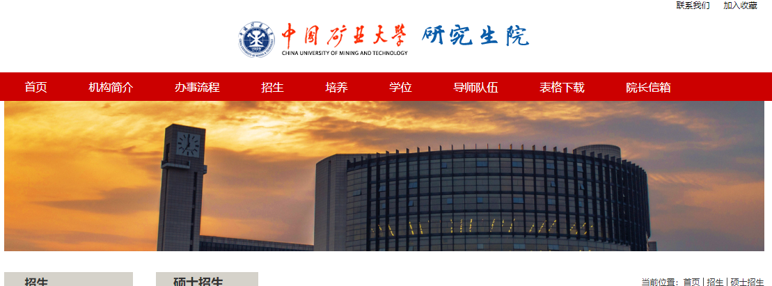 2021考研招生简章：中国矿业大学（江苏）2021年硕士研究生招生简章