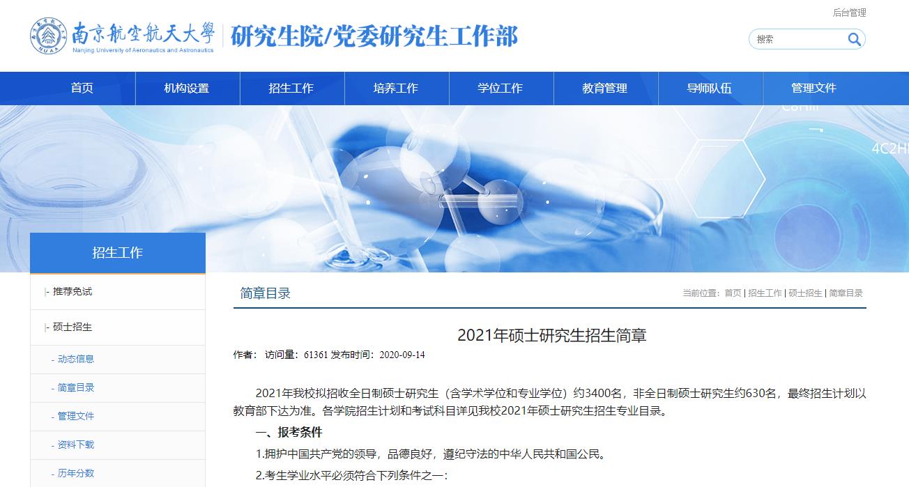 2021考研招生简章：南京航空航天大学2021年硕士研究生招生简章