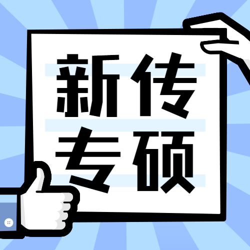 2021新传专硕（MJC）招生信息：2021全国MJC招生信息汇总（招生简章，学费学制、招生人数）