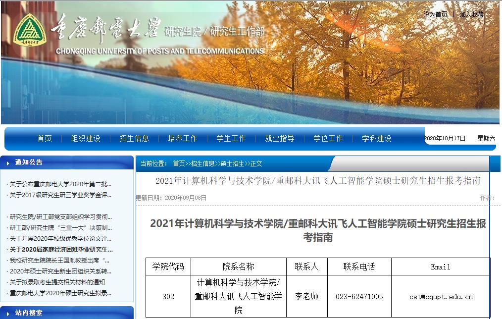 2021考研参考书目：重庆邮电大学2021年计算机科学与技术学院/重邮科大讯飞人工智能学院硕士研究生考试科目及参考书目