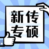 2021新传专硕（MJC）招生信息：2021全国MJC招生信息汇总（招生简章，学费学制、招生人数）