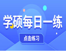 10月20日：2021考研学硕每日一练以及答案