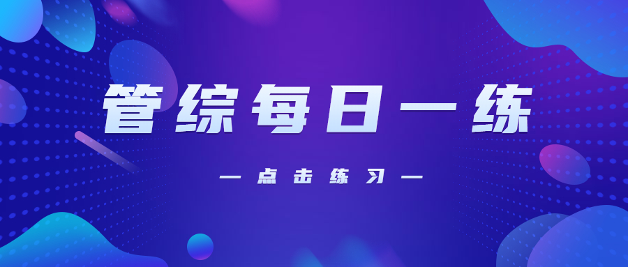 10月22日：2021考研管理类联考每日一练以及答案