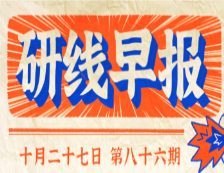 2020年10月27日【研线早报·第八十六期】