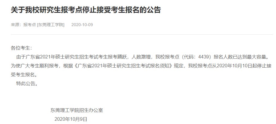 2021考研网报信息：东莞理工学院2021年硕士研究生网上确认（现场确认）及报考点公告