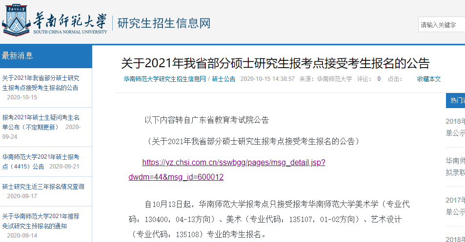 2021考研网报信息：华南师范大学2021年硕士研究生网上确认（现场确认）及报考点公告