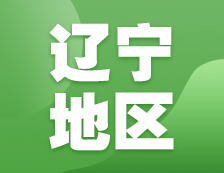 2021考研网报信息：辽宁地区地区各院校2021年硕士研究生报考点和网上确认（现场确认）信息汇总