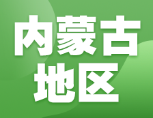 2021考研网报信息：内蒙古地区各院校2021年硕士研究生报考点和网上确认（现场确认）信息汇总