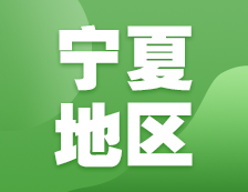 2021考研网报信息：宁夏地区各院校2021年硕士研究生报考点和网上确认（现场确认）信息汇总