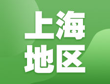 2021考研网报信息：上海地区各院校2021年硕士研究生报考点和网上确认（现场确认）信息汇总