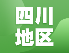 2021考研网报信息：四川地区各院校2021年硕士研究生报考点和网上确认（现场确认）信息汇总