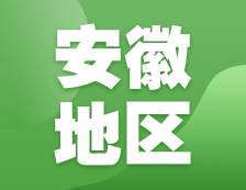 2021考研网报信息：安徽地区各院校2021年硕士研究生报考点和网上确认（现场确认）信息汇总