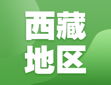 2021考研网报信息：西藏地区各院校2021年硕士研究生报考点和网上确认（现场确认）信息汇总