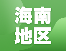 2021考研网报信息：海南地区各院校2021年硕士研究生网上确认（现场确认）及报考点公告汇总