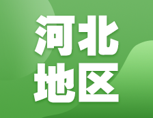 2021考研网报信息：河北地区各院校2021年硕士研究生报考点和网上确认（现场确认）信息汇总