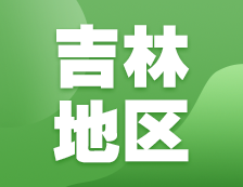 2021考研网报信息：吉林地区各院校2021年硕士研究生报考点和网上确认（现场确认）信息汇总